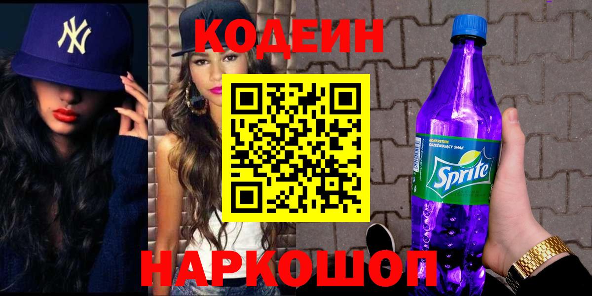 Кодеин Purple Drank Михайловка